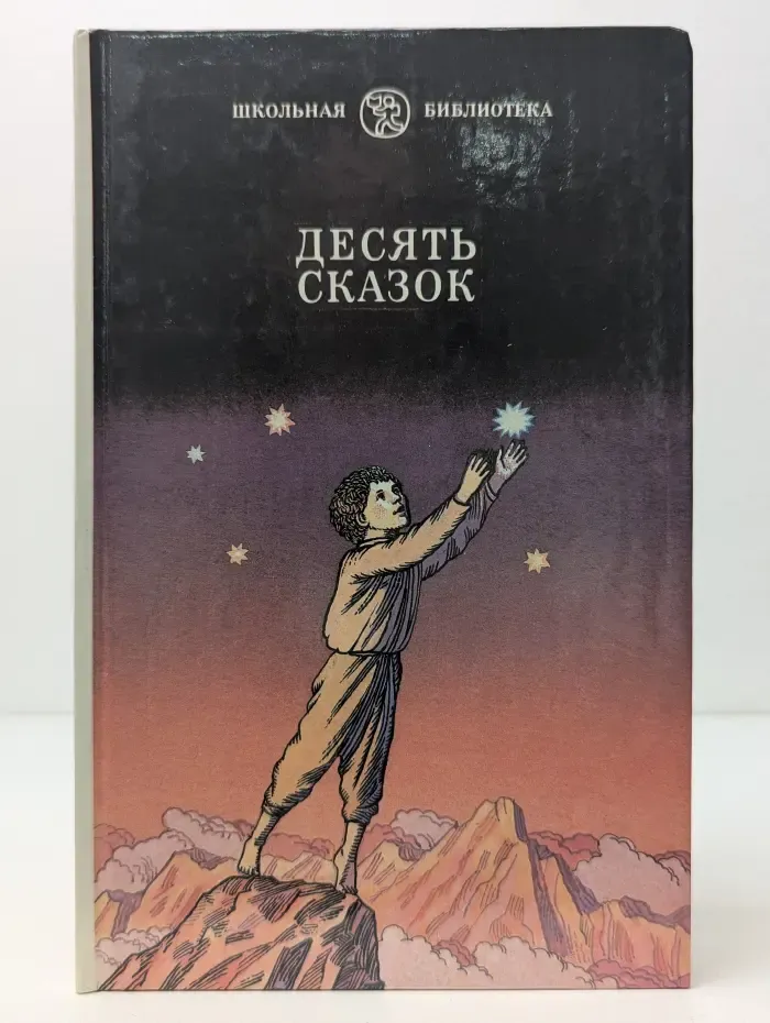 Школьная библиотека. Десять сказок. Сказки советский писателей