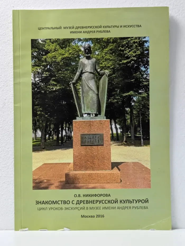 Знакомство с древнерусской культурой. Цикл уроков-экскурсий в Музее имени Андрея Рублева