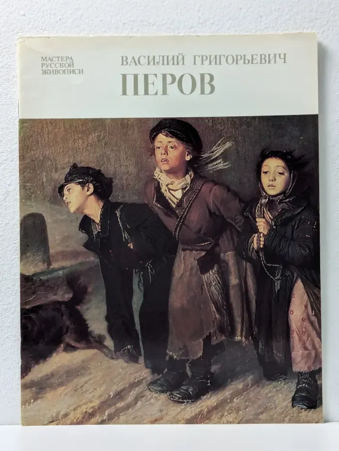 Мастера русской живописи. Василий Григорьевич Перов