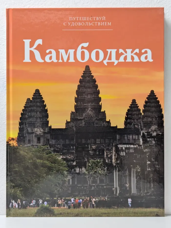 Путешествуй с удовольствием. Том 10. Камбоджа