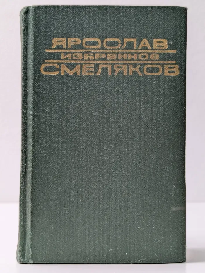 Ярослав Смеляков. Избранное