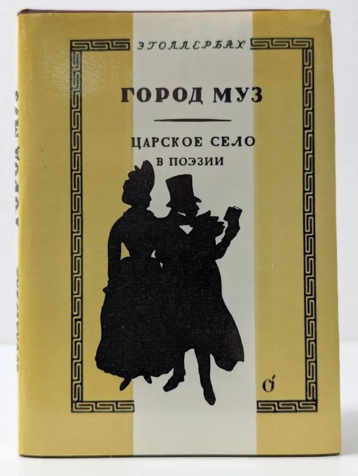 Город муз. Царское село в поэзии
