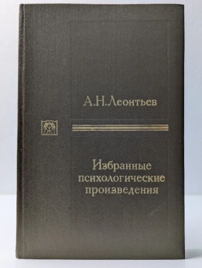 Труды действительных членов и членов-корреспондентов Академии педагогических наук СССР. А. Н. Леонтьев. Избранные психологические произведения. В 2 томах. Том 1