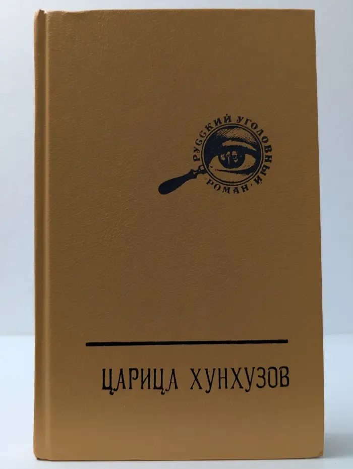 Русский уголовный роман. Том 3. Царица хунхузов