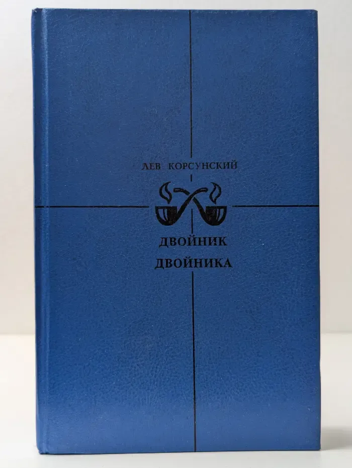 Двойник двойника