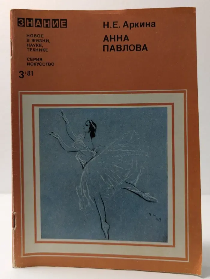 Анна Павлова