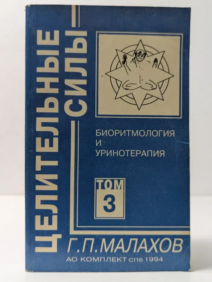 Целительные силы. Биоритмология и уринотерапия. Том 3