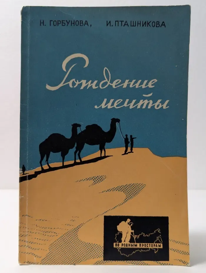 Рождение мечты