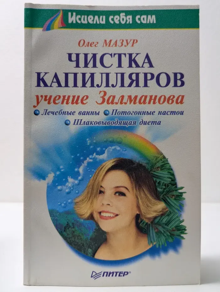 Исцели себя сам. Чистка капилляров: учение Залманова