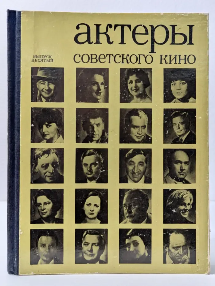 Актеры советского кино. Выпуск № 10