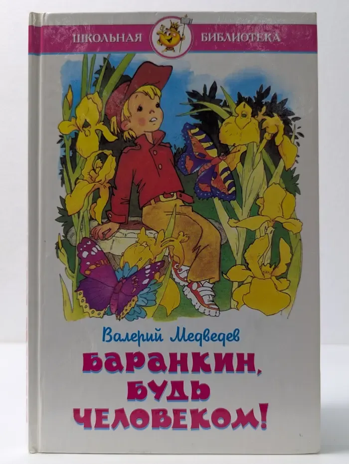 Школьная библиотека. Баранкин, будь человеком
