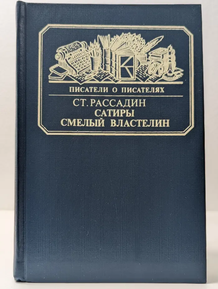 С. Рассадин. Сатиры смелый властелин