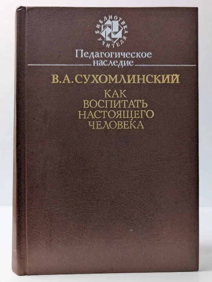 Библиотека учителя. Как воспитать настоящего человека
