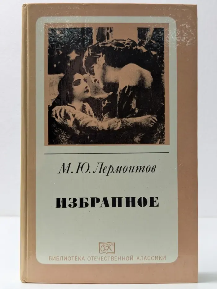 Библиотека отечественной классики. Михаил Юрьевич Лермонтов. Избранное