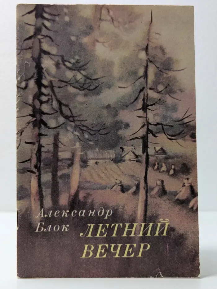 Летний вечер