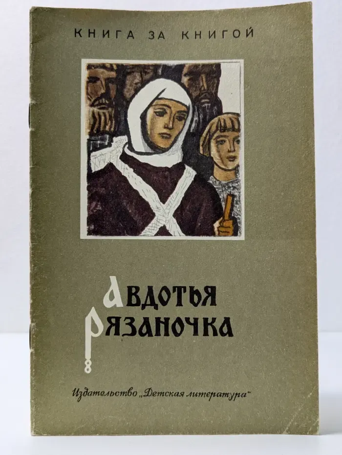 Книга за книгой. Авдотья Рязаночка