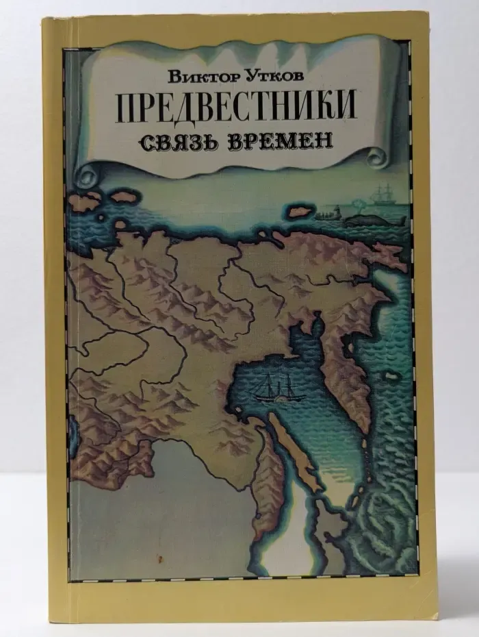 Предвестники: Связь времен