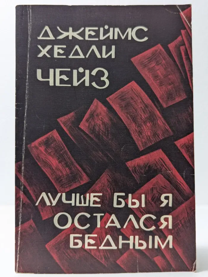 Лучше бы я остался бедным