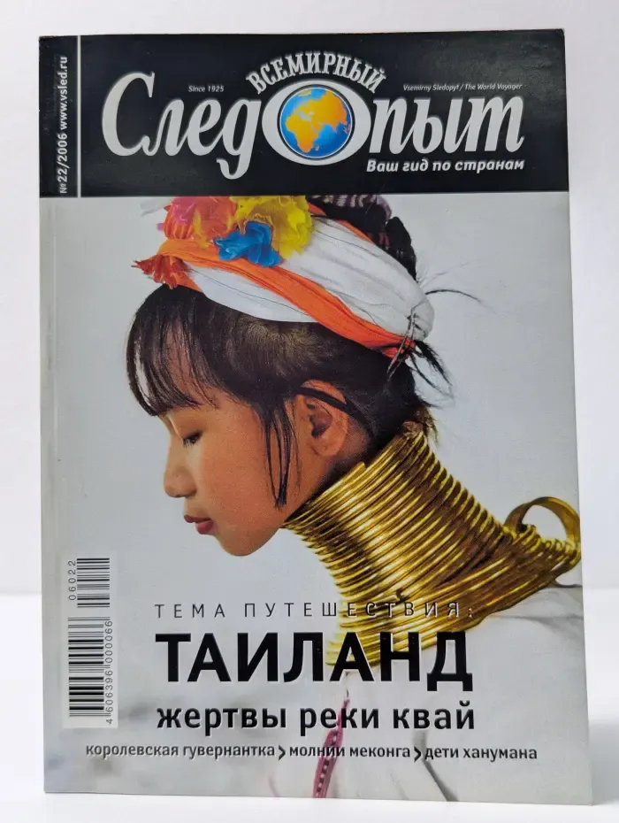 Всемирный Следопыт. Выпуск № 22/2006. Таиланд