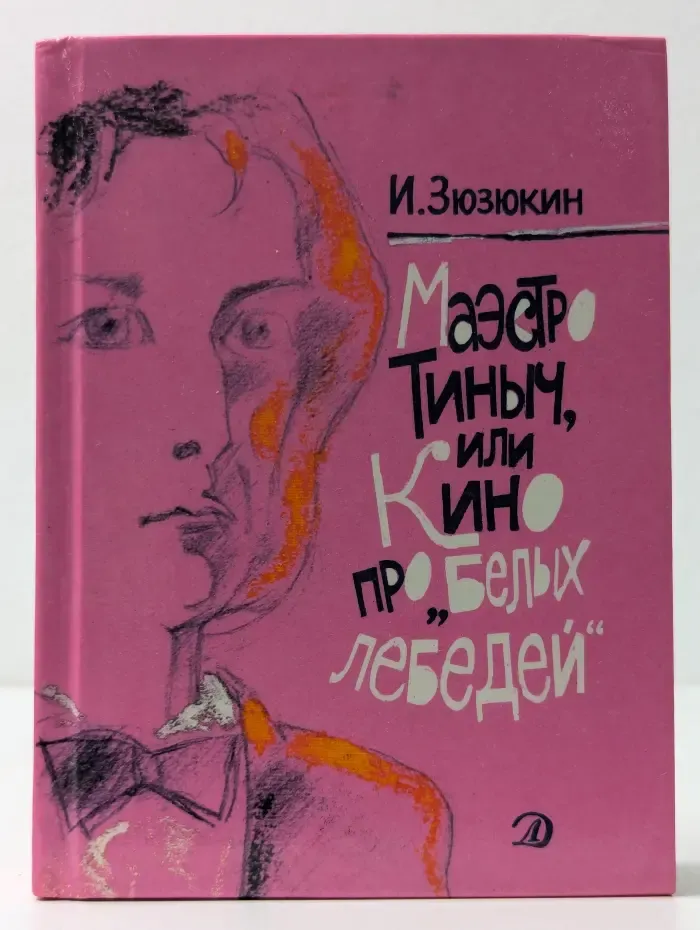 Маэстро Тиныч, или Кино про Белых лебедей