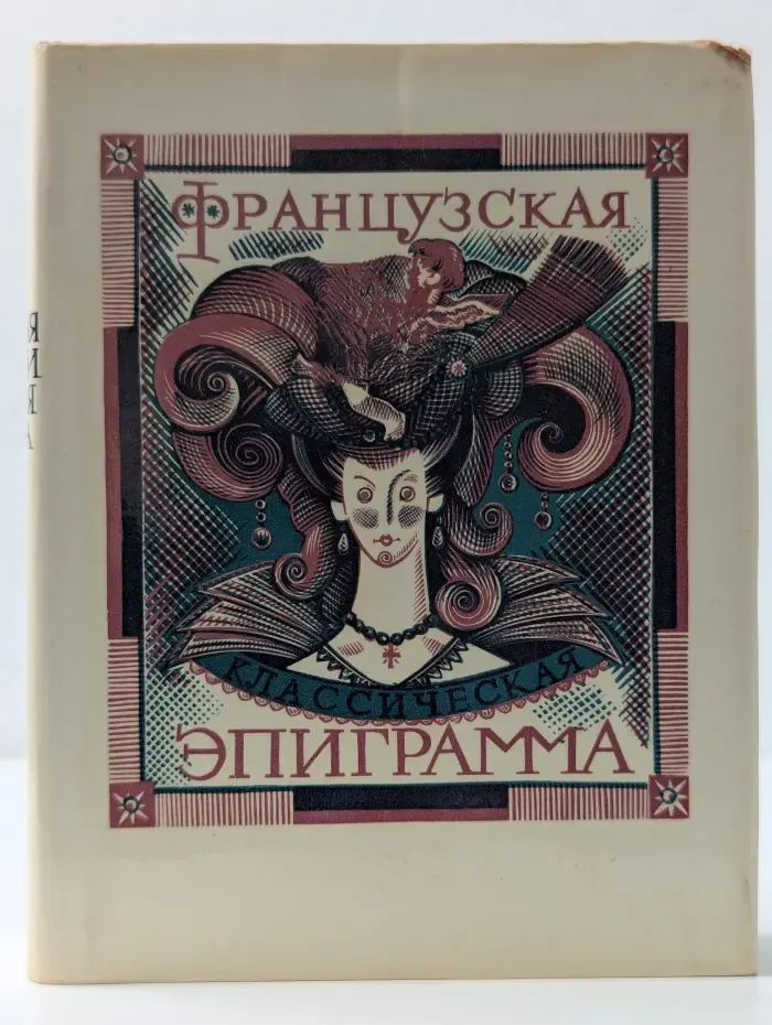 Французская классическая эпиграмма