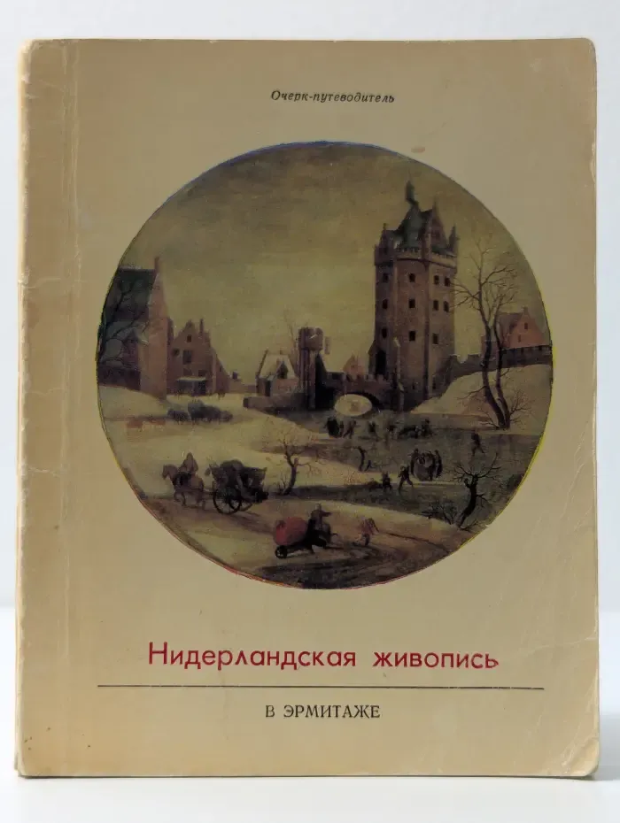 Нидерландская живопись XV-XVI веков в Эрмитаже. Очерк-путеводитель