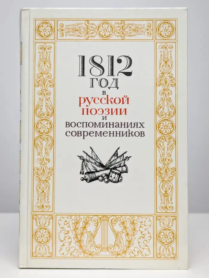 1812 год в русской поэзии и воспоминаниях современников