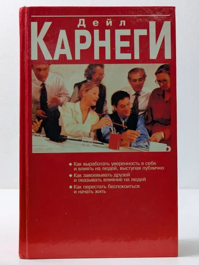 Как выработать уверенность в себе и влиять на людей, выступая публично. Как завоевывать друзей и оказывать влияние на людей. Как перестать беспокоиться и начать жить