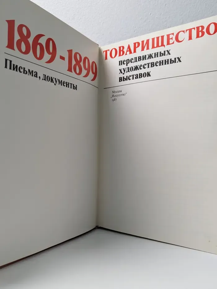 Товарищество передвижных художественных выставок. Письма, документы (комплект из 2 книг)