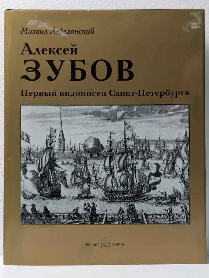 Алексей Зубов. Первый видописец Санкт-Петербурга
