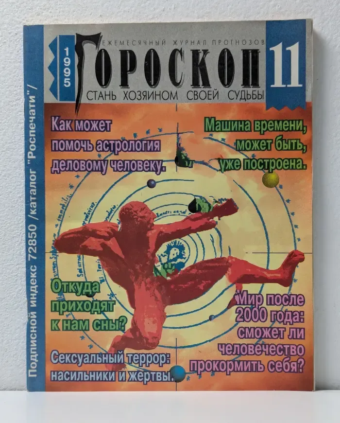 Гороскоп. Выпуск № 11/1995