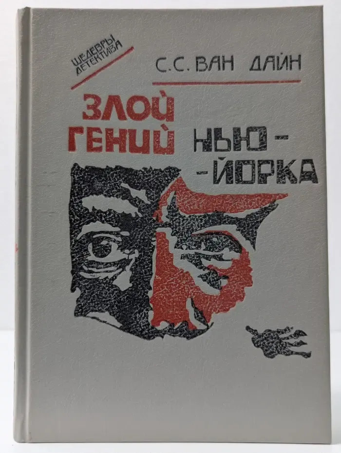 Шедевры детектива. Злой гений Нью-Йорка
