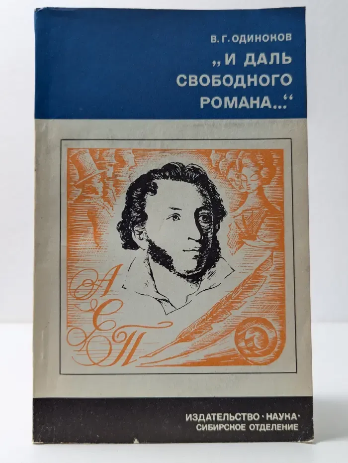 Литературоведение и языкознание. И даль свободного романа...