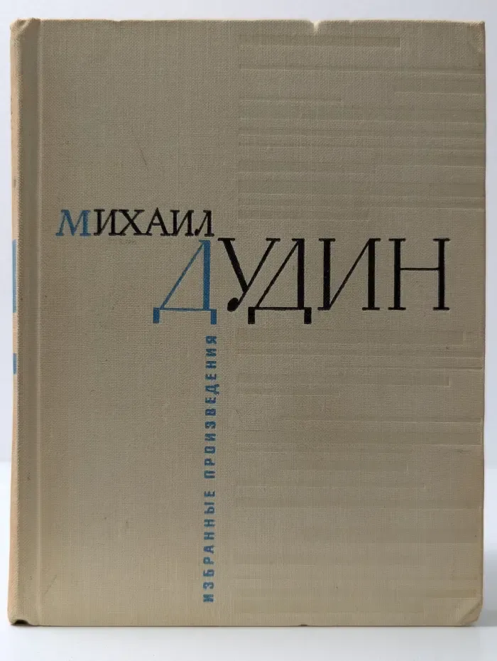 М. Дудин. Избранные произведения. В 2 книгах. Книга 2. Стихотворения и поэмы