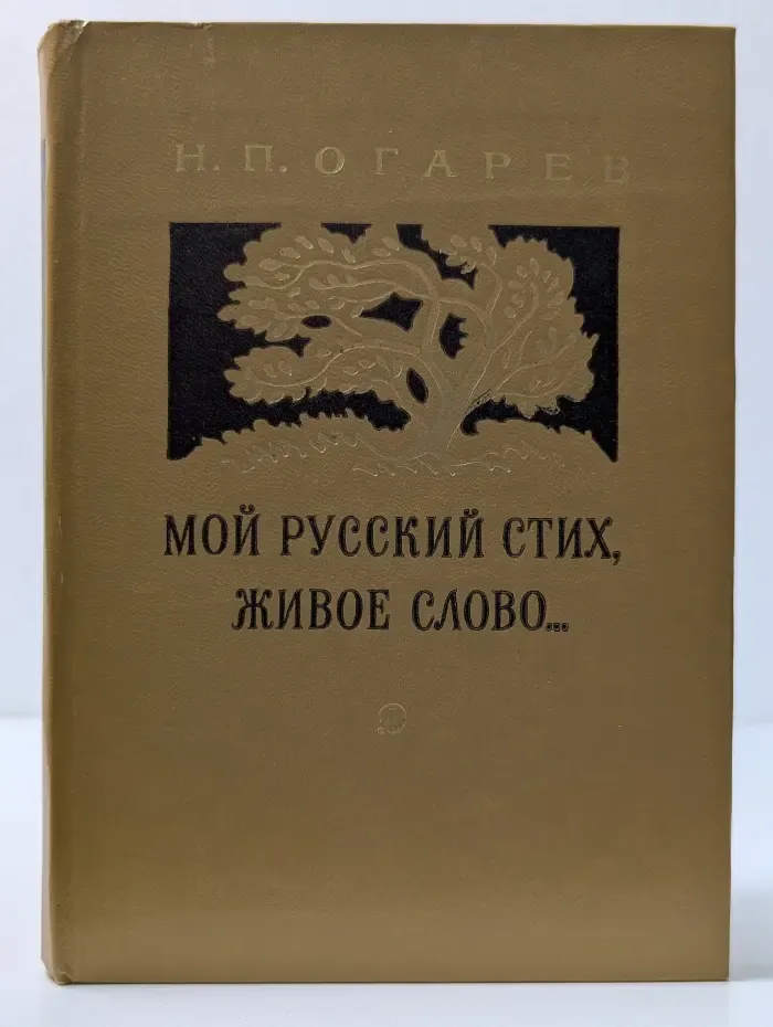 Поэтическая библиотечка школьника. Мой русский стих, живое слово