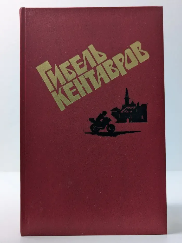Гибель кентавров