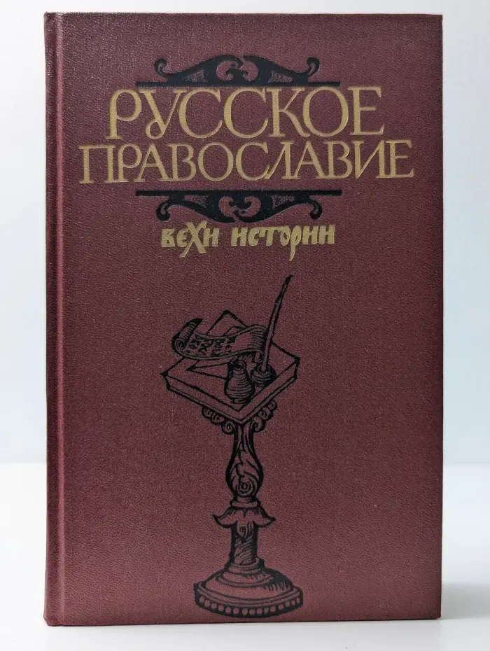 Русское православие. Вехи истории