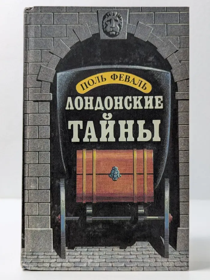 Библиотека зарубежного детективно-приключенческого романа XIX века. Лондонские тайны