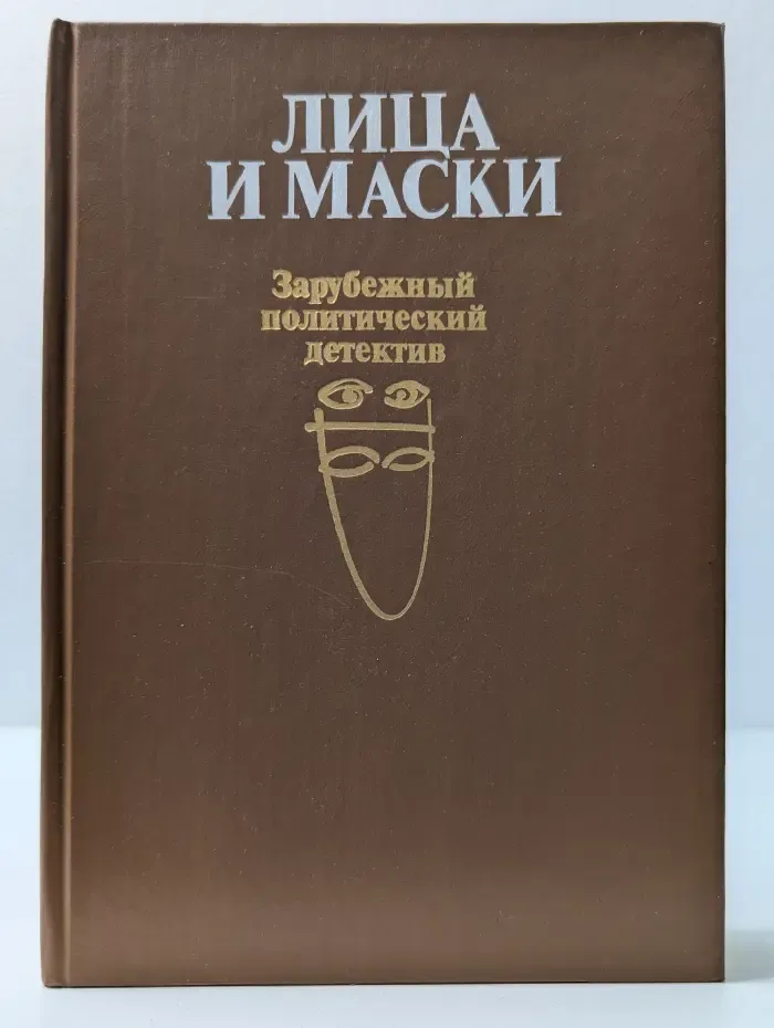 Зарубежный политический детектив. Лица и маски
