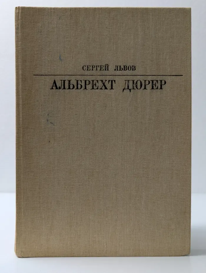 Жизнь в искусстве. Альбрехт Дюрер