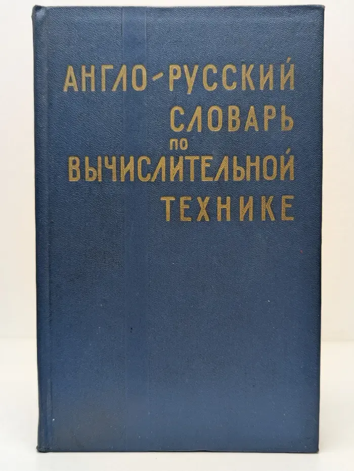 Англо - русский словарь по вычислительной технике