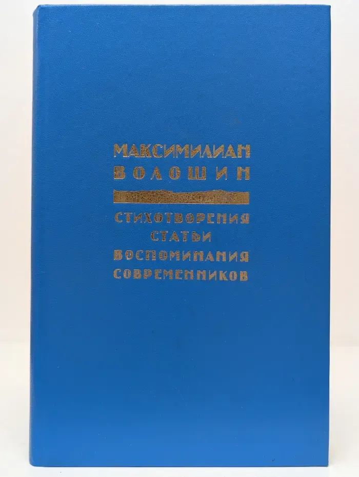 М. А. Волошин. Стихотворения. Статьи. Воспоминания современников