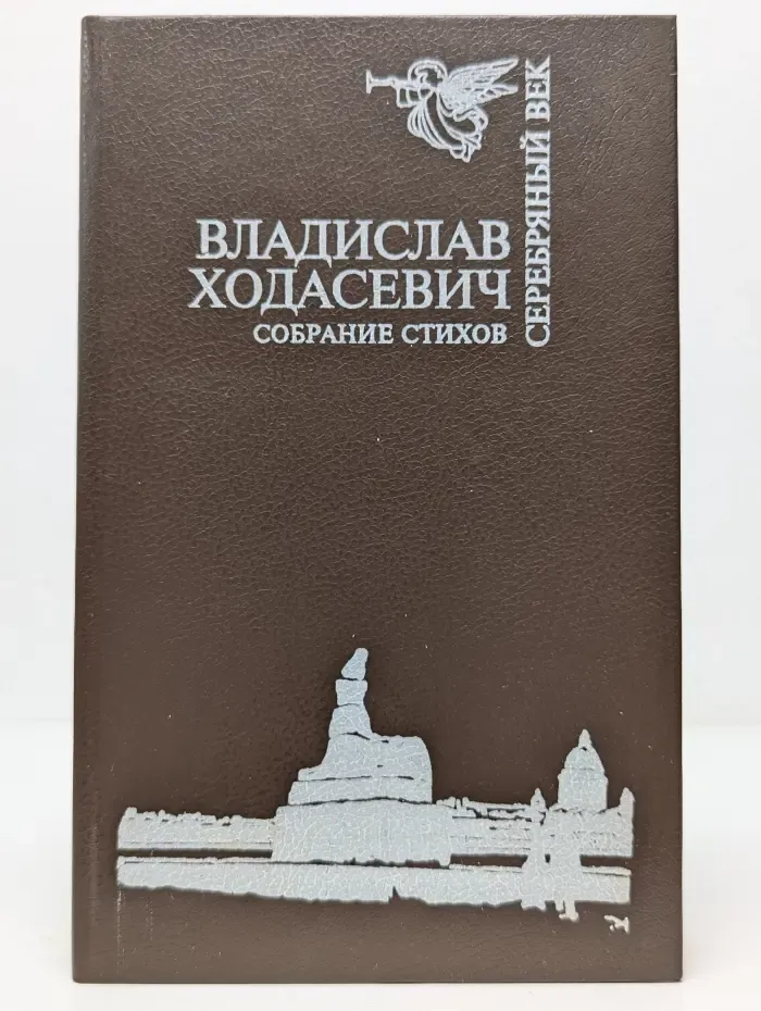Серебряный век. Владислав Ходасевич. Собрание стихов