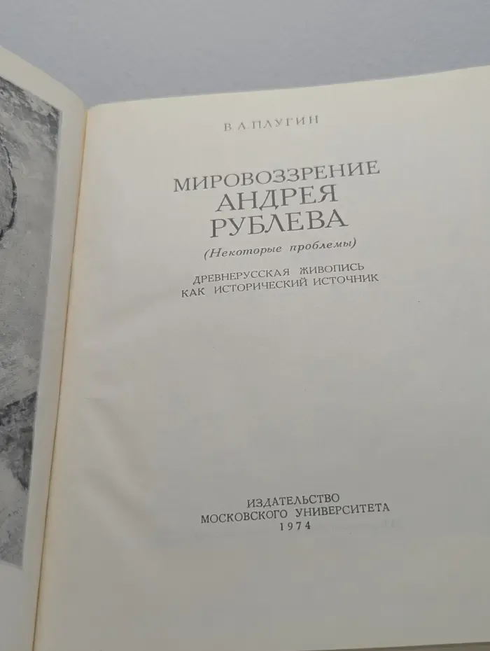 Мировоззрение Андрея Рублева. Некоторые проблемы. Древнерусская живопись как исторический источник