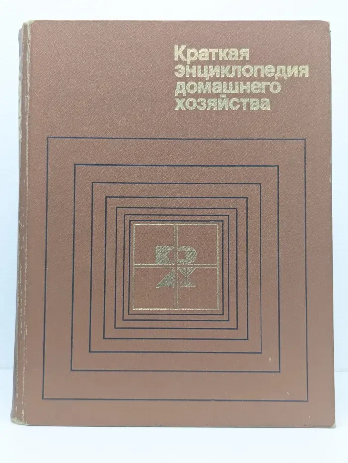 Краткая энциклопедия домашнего хозяйства