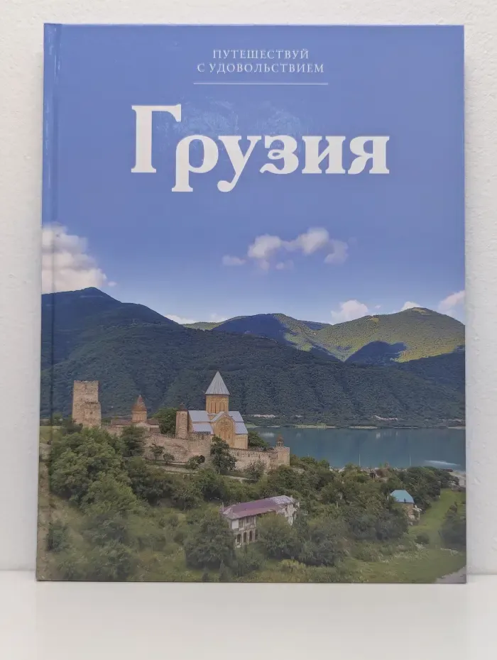 Путешествуй с удовольствием. Том 27. Грузия