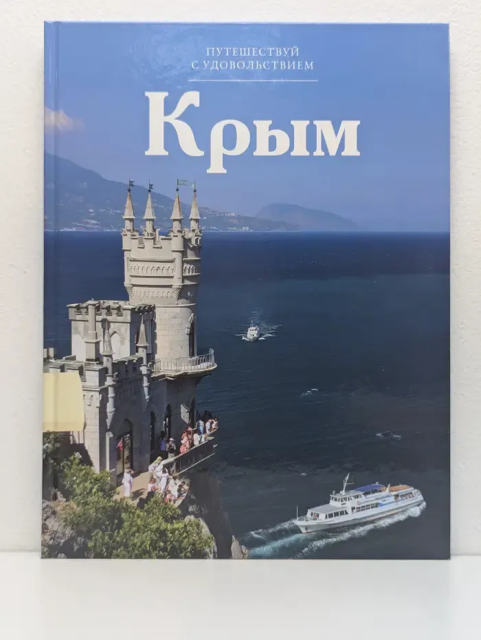 Путешествуй с удовольствием. Том 28. Крым