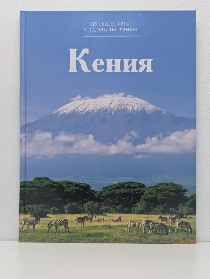 Путешествуй с удовольствием. Кения