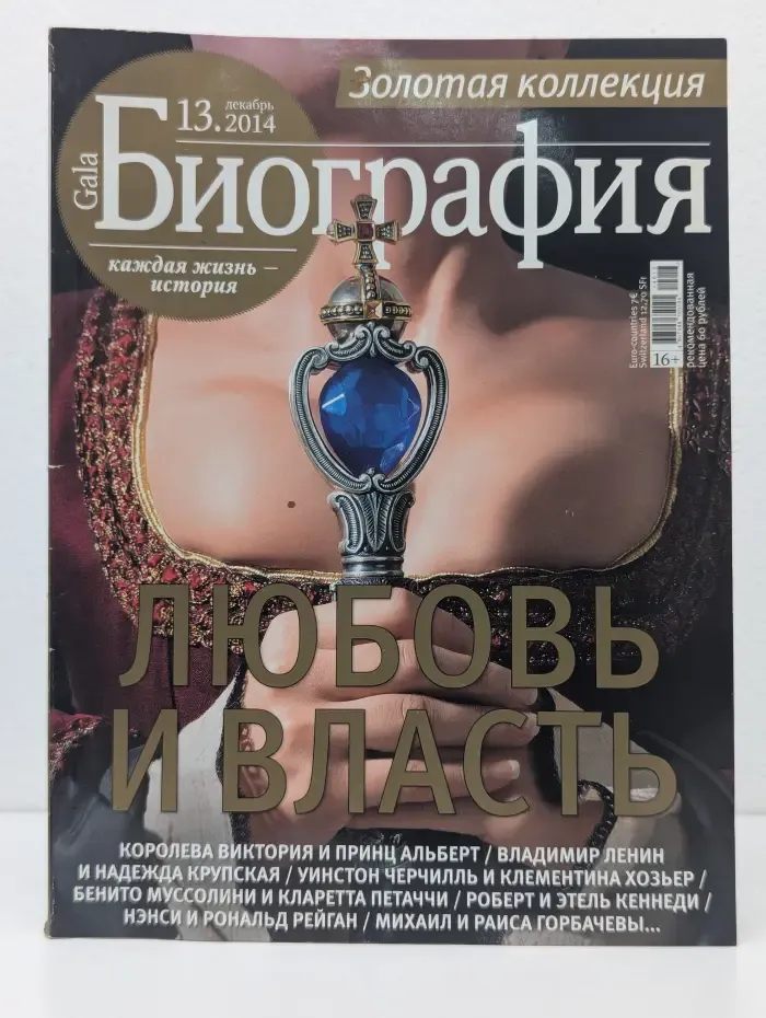 Золотая коллекция. Gala Биография. Выпуск № 13/2014
