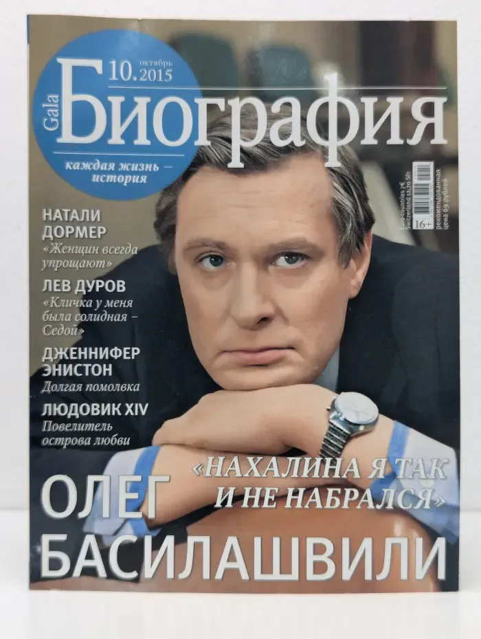 Gala. Биография. Выпуск № 7-8/2016